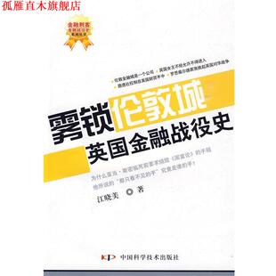 【正版书】 雾锁伦敦城—英国金融战役史 江晓美 著 中国科学技术出版社