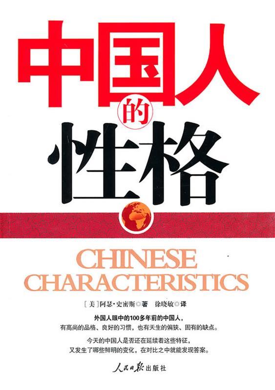 【正版】中国人的性格 [美]史密斯 徐晓敏