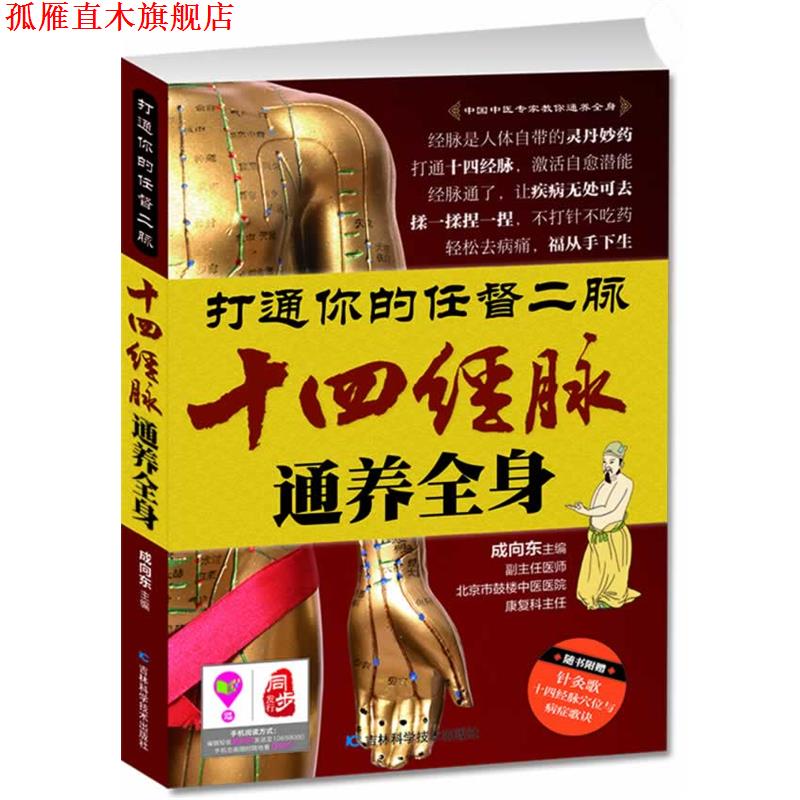 【正版书】 打通你的任督二脉 成向东　主编 吉林科学技术出版社