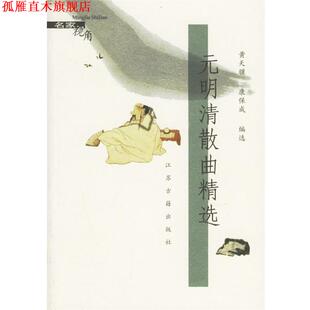 【正版书】 元明清散曲精选 黄天骥,康保成 编选