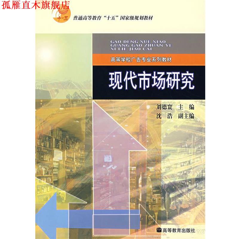 【正版书】 现代市场研究 刘德寰 主编 高等教育出版社