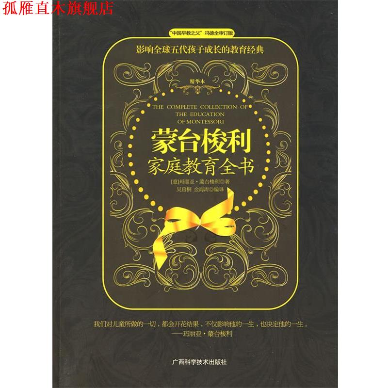 【正版书】 蒙台梭利家庭教育全书 (意)玛丽亚·蒙台梭利 著 广西科学技术出版社