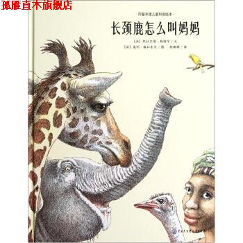 【正版书】 长颈鹿怎么叫妈妈 [法] 热拉尔德·斯特尔 著,[法] 威利·格拉索尔 绘, 中国大百科出版社