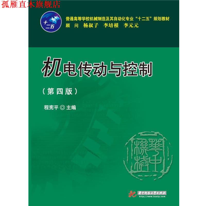 【正版书】 机电传动与控制 程宪平 华中科技大学出版社