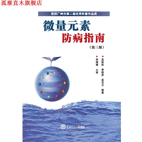 【正版书】 微量元素防病指南 蓝统胜 李桂英 蓝召卫 华南理工大学出版社