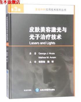 【正版书】 皮肤美容激光与光子技术 George,J.Hruza,Mathew,M.Avram著,杨蓉娅,樊昕 译 北京大学医学出版社