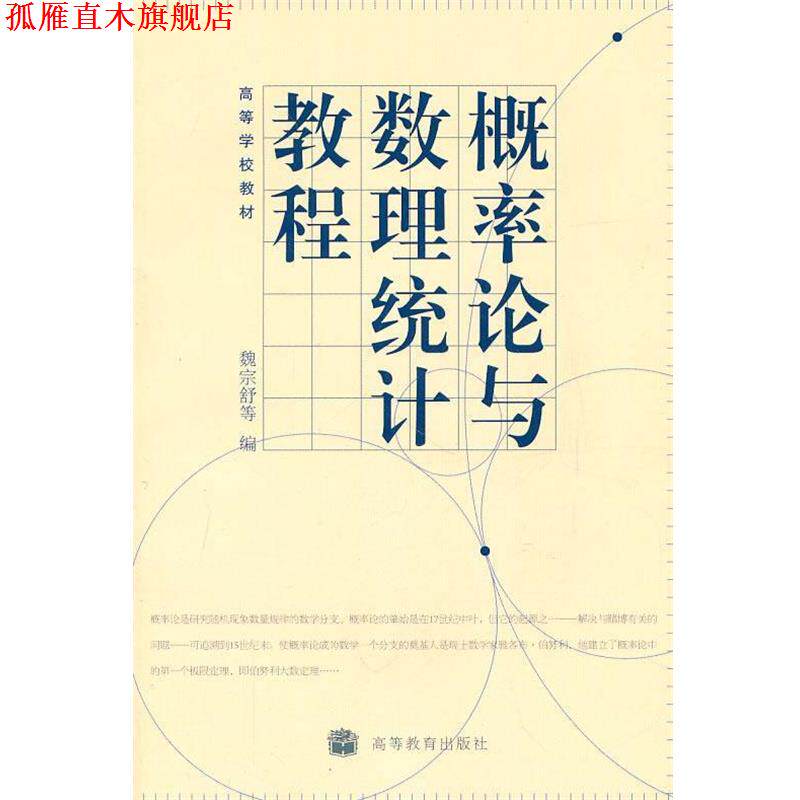 【正版书】 概率论与数理统计教程 魏宗舒 等编 高等教育出版社