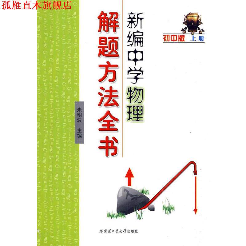 【正版书】 新编中学物理解题方法全书初中版上册 朱明波　主编 哈尔滨工业大学出版社