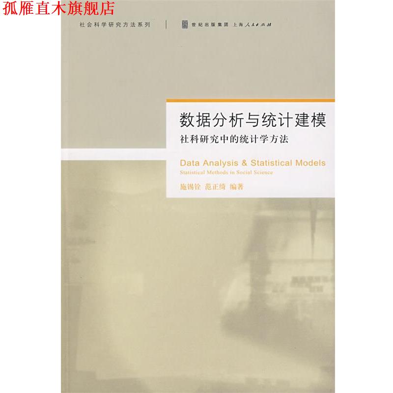 【正版书】 数据分析与统计建模社科研究中的统计学方法 施锡铨,范正绮　编著 上海人民出版社