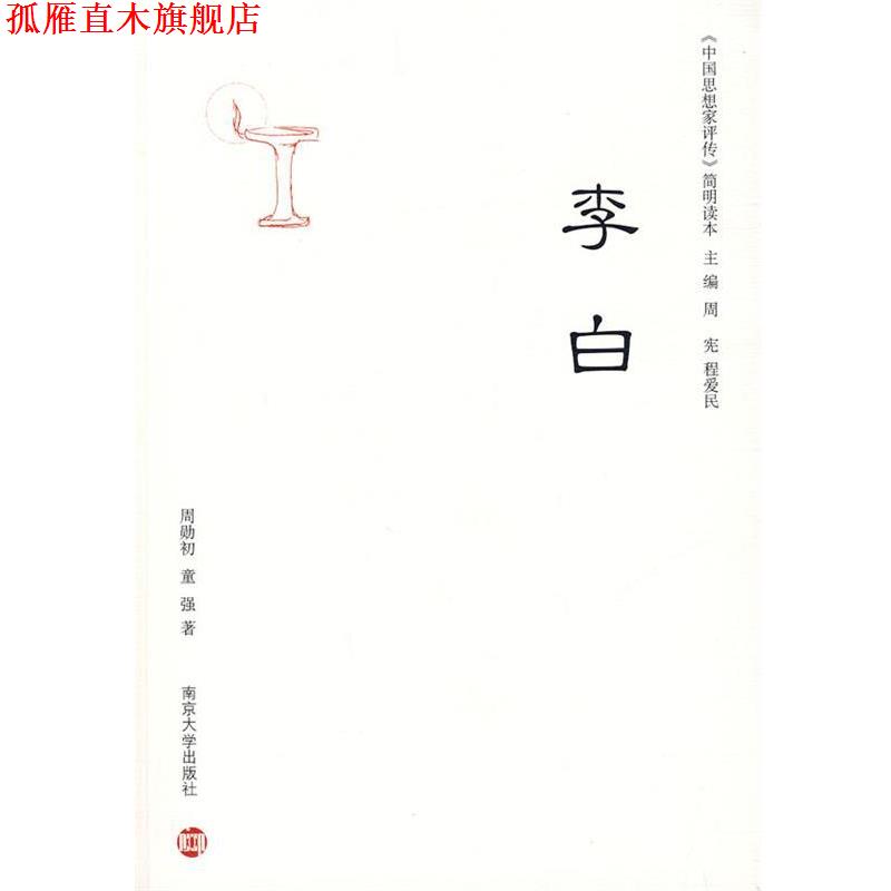 【正版书】 《中国思想家评传》简明读本：李白 周勋初,童强 著 南京大学出版社