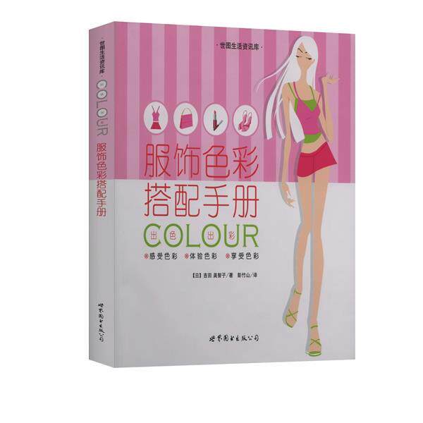 【正版书】 服饰色彩搭配手册 世图生活资讯库 (日)吉田 美智子 著,彭竹山 译 世界图书出版公司