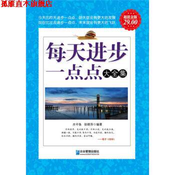 【正版书】 每天进步一点点大全集-白金版 水中鱼,张晓萍 著 企业管理出版社