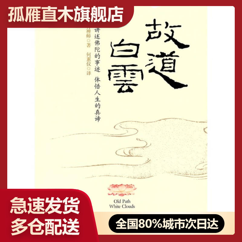 【正版】故道白云一行禅师一行禅师何蕙仪译一行禅师 一行禅师、