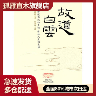【正版】故道白云一行禅师一行禅师何蕙仪译一行禅师 一行禅师、