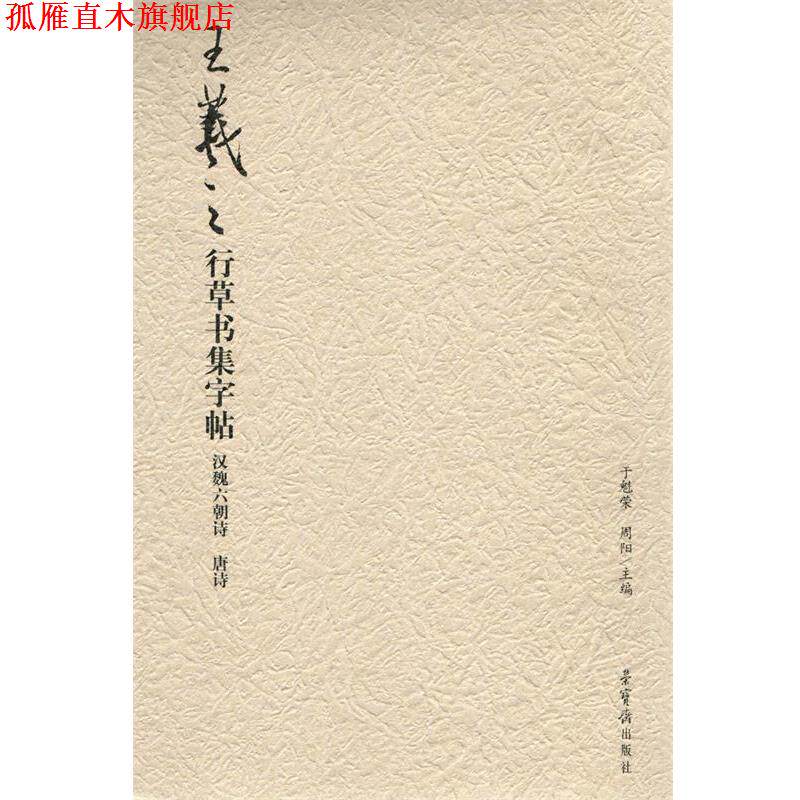 【正版书】 汉魏六朝诗 唐诗-王羲之行草书集字帖 于魁荣,周阳 编 荣宝斋出版社