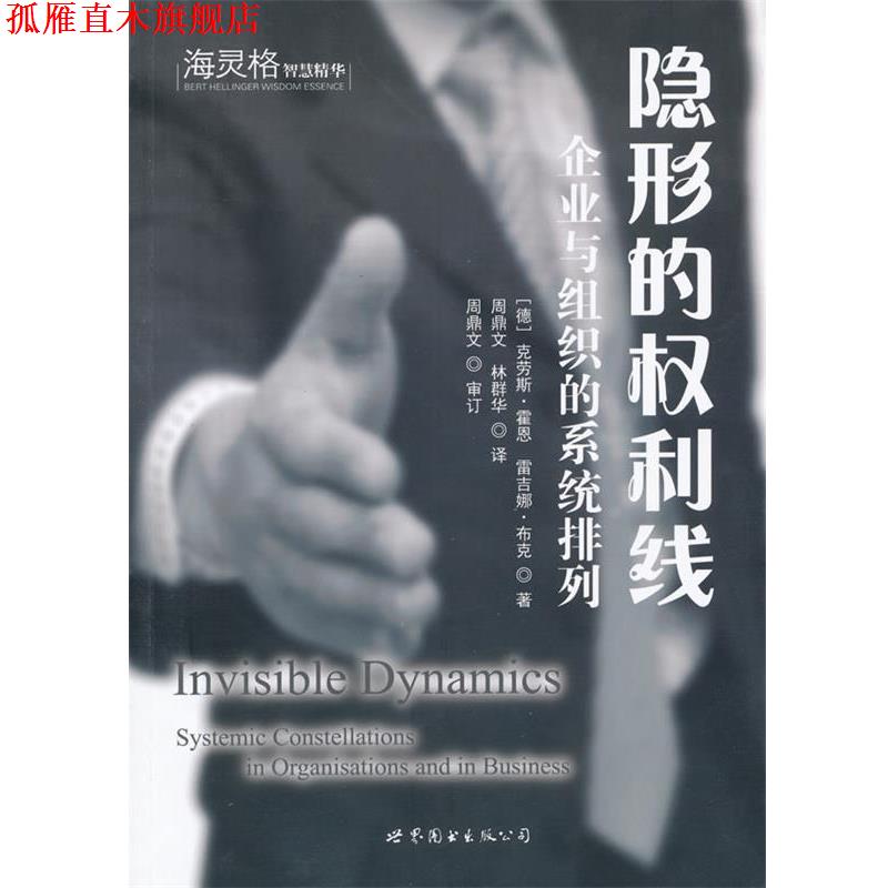 【正版书】 的权利线:企业与组织的系统排列 (德)克劳斯·霍恩,雷吉娜·布克 著,周鼎文,林群华 世界图书出版公司