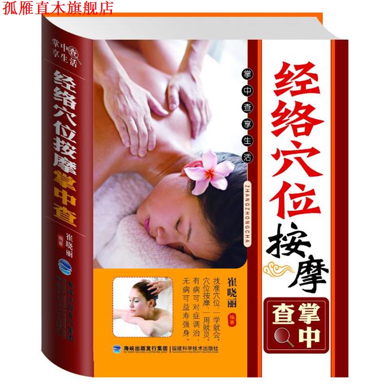 【正版书】 掌中查:经络穴位按摩掌中查 崔晓丽　编著 福建科技出版社