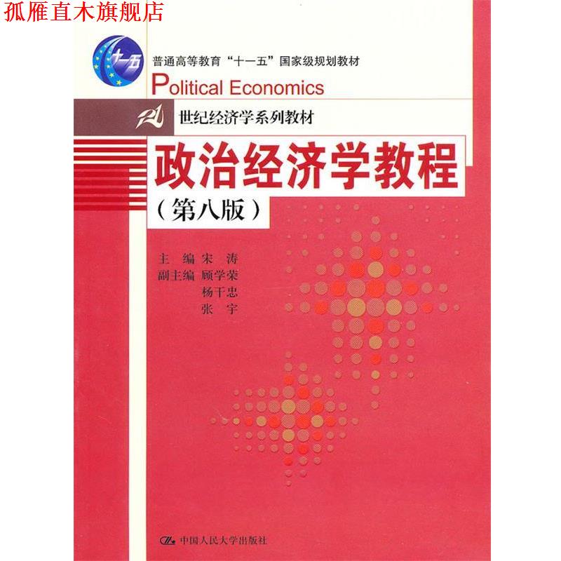 【正版书】 政治经济学教程 宋涛  主编 中国人民大学出版社