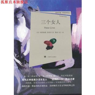 孙予 斯泰因 正版 社 美 三个女人 著 上海译文出版 译 曹庸 书