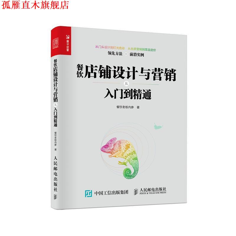 【正版书】 餐饮店铺设计与营销从入门到精通 餐饮老板内参 人民邮电出版社