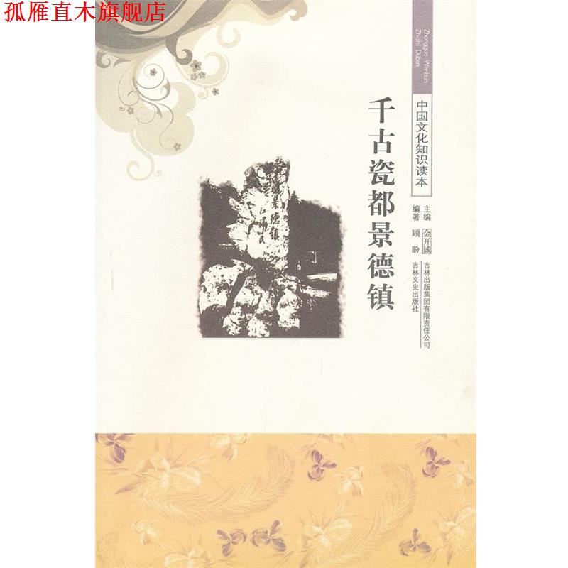 【正版书】 千古瓷都景德镇 中国文化知识读本 顾盼　编著 吉林出版集团有限责任公司