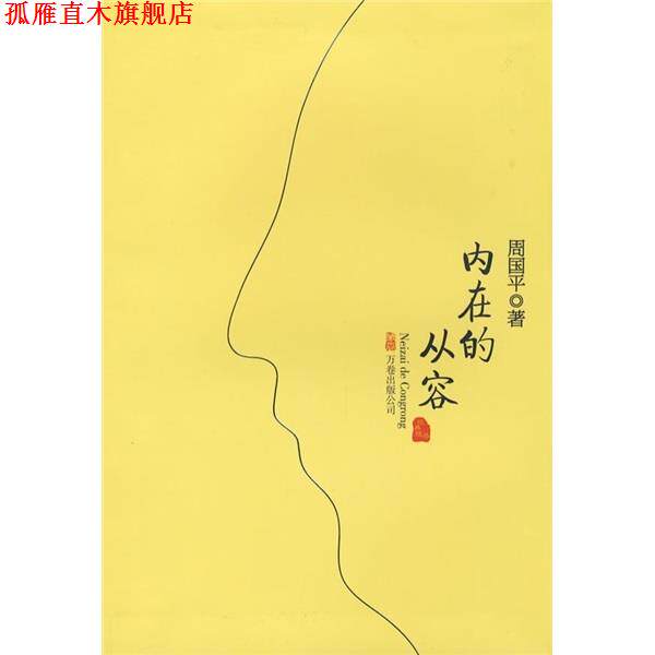 【正版书】 内在的从容 周国平 著 万卷出版公司