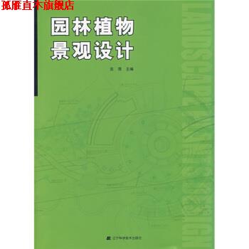 【正版书】 园林植物景观设计 金煜 辽宁科学技术出版社