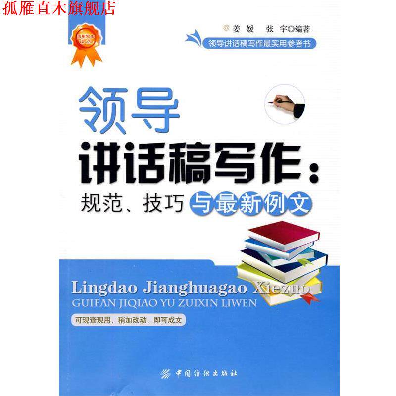 【正版书】 领导讲话稿写作:规范、技巧与例文 姜媛,张宇　编著 中国纺织出版社