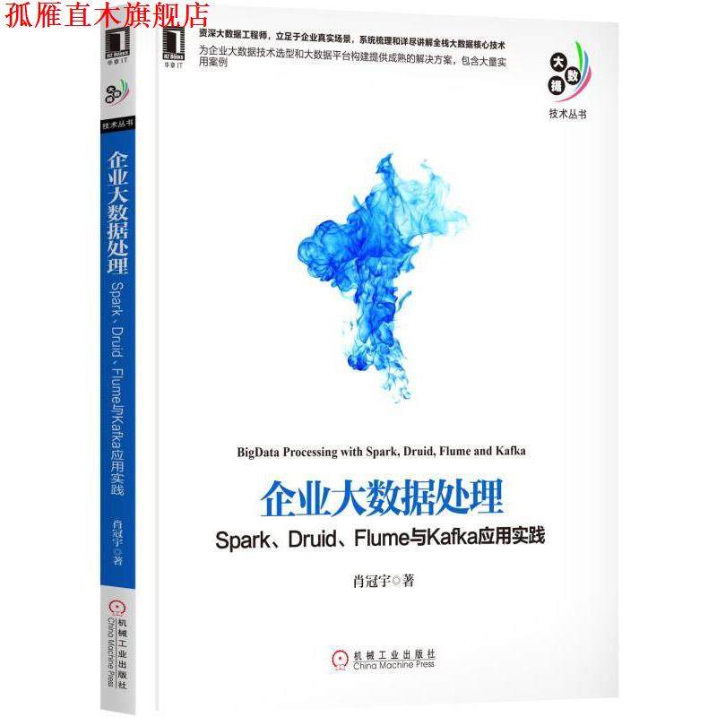 【正版书】 企业大数据处理:Spark、Druid、Flume与Kafka应用实践 肖冠宇 机械工业出版社