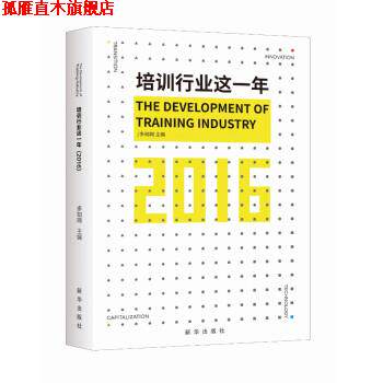 【正版书】 培训行业这一年 多知网 著 新华出版社