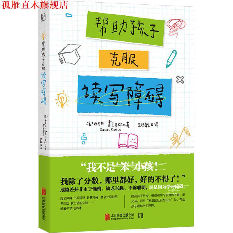 【正版书】 帮助孩子克服读写障碍 [美]丹尼尔·富兰克林 著,王钰靓 译 北京联合出版有限公司