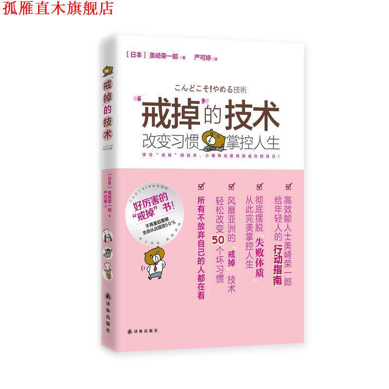 【正版书】 “戒掉”的技术:改变习惯，掌控人生 (日本)美崎荣一郎 译林出版社