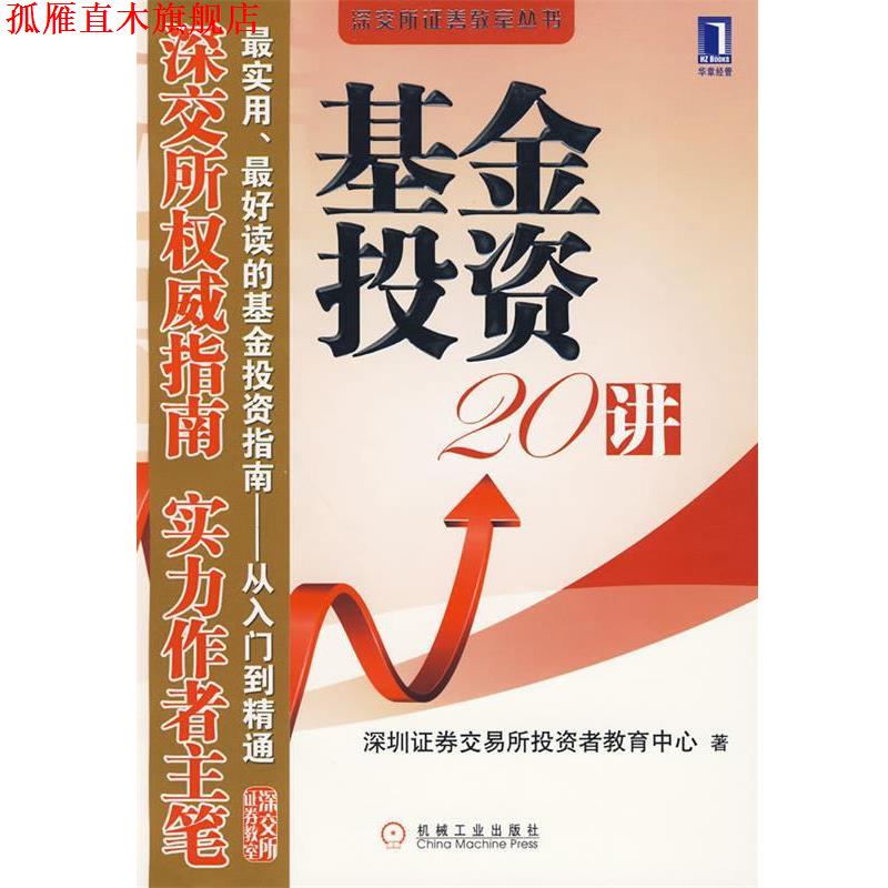 【正版书】 基金投资20讲 深圳证券交易所投资者教育中心 著 机械工业出版社