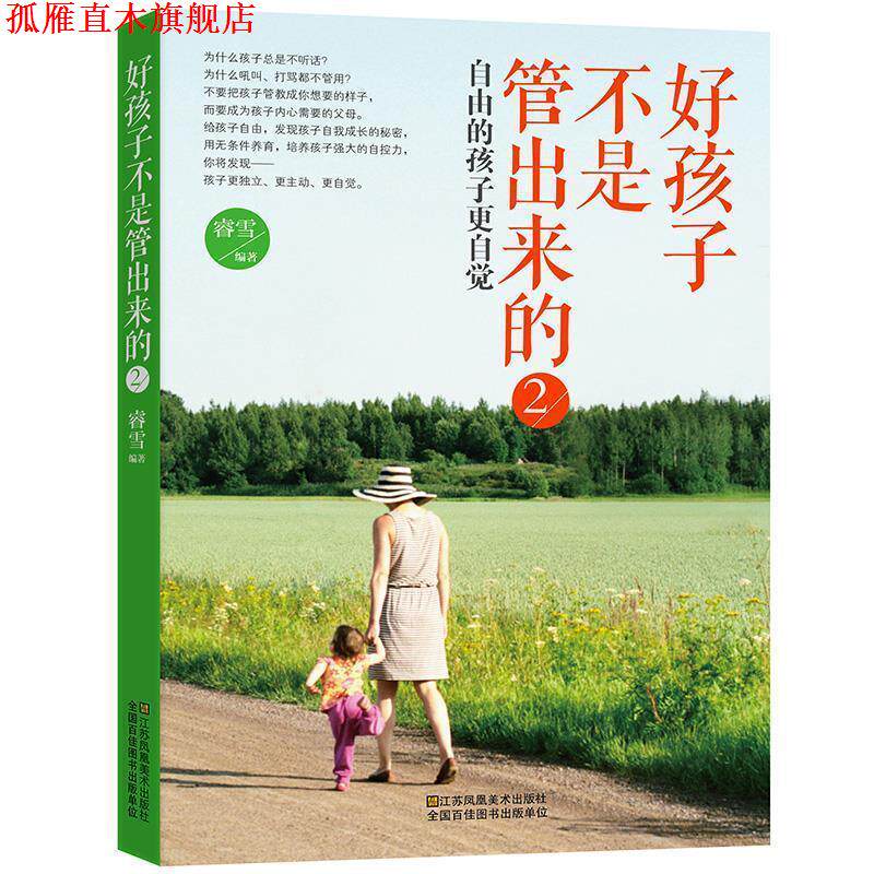 【正版书】 好孩子不是管出来的2:自由的孩子更自觉 睿雪 江苏凤凰美术出版社