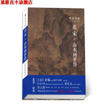 【正版书】 细品名画·北宋的山水画世界 齐钰 著 四川美术出版社