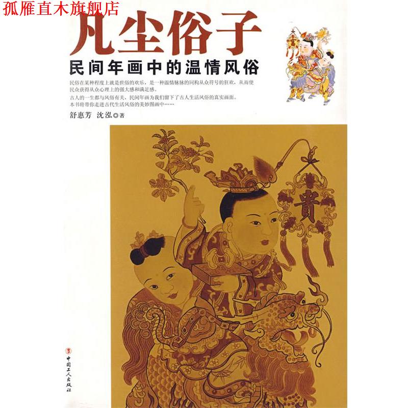 【正版书】 凡尘俗子:民间年画中的温情风俗 舒惠芳,沈泓　著 工人出版社
