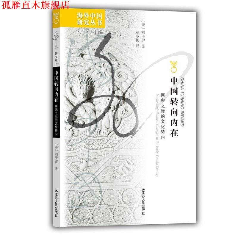 【正版书】 中国转向内在:两宋之际的文化转向 [美] 刘子健 著,刘东 编,赵冬梅 译 江苏人民出版社