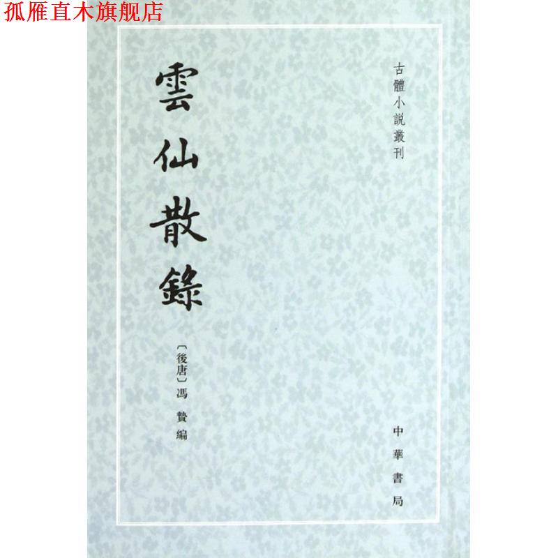 【正版书】 雲仙散錄 （后唐）冯贽　编,张力伟　点校 中华书局