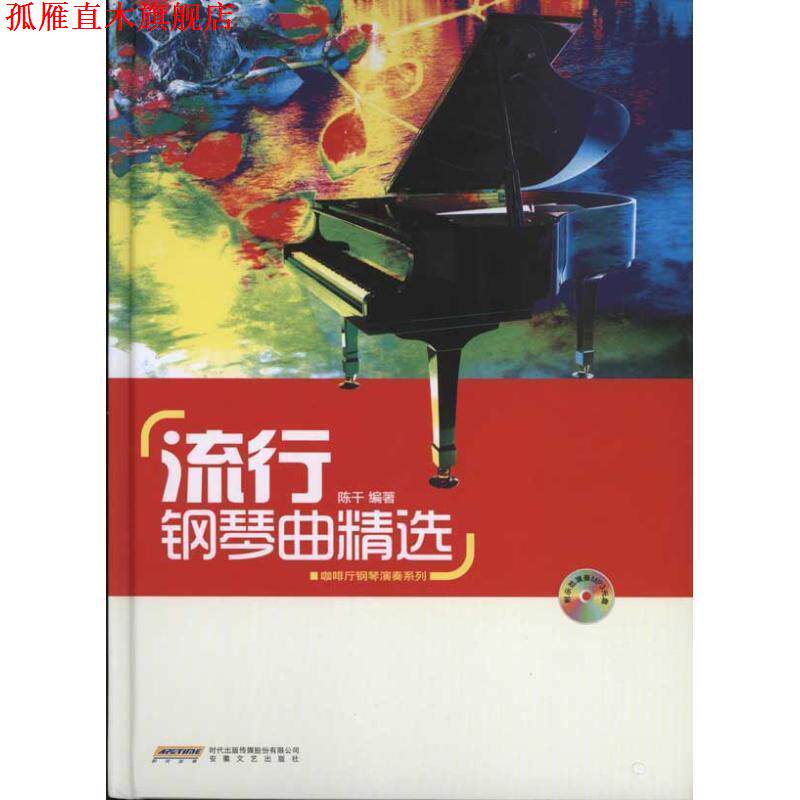【正版书】 流行钢琴曲精选 陈干　编著 安徽文艺出版社