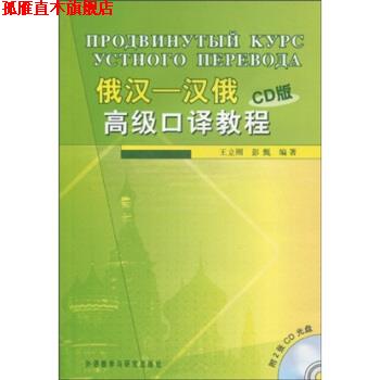 【正版书】 俄汉-汉俄口译教程 王立刚,彭甄 著 外语教学与研究出版社