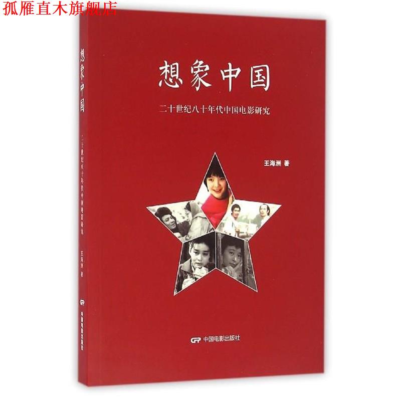 【正版书】 想象中国--二十世纪八十年代中国电影研究 王海洲 编 中国电影出版社