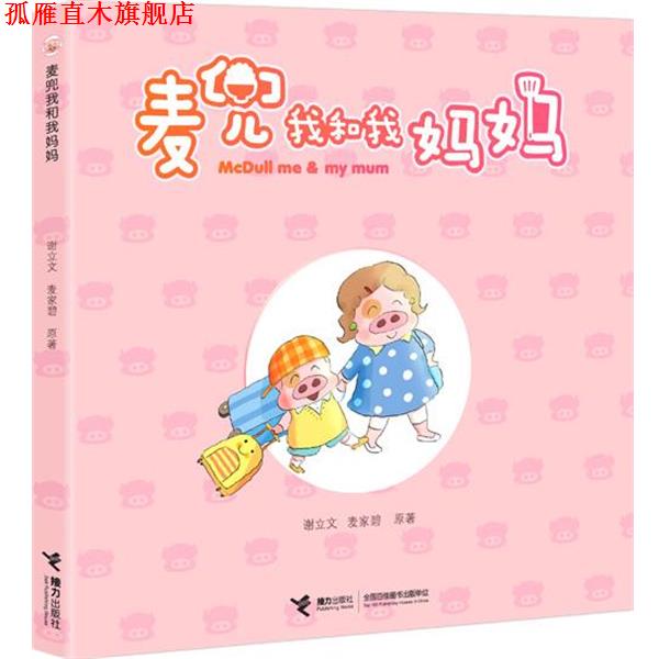 【正版书】 麦兜我和我妈妈 谢立文 编著,麦家碧 绘 接力出版社