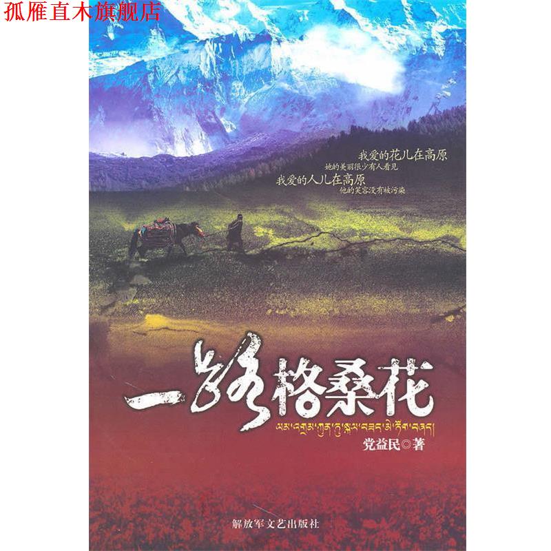 【正版书】 一路格桑花 党益民 著 文艺出版社
