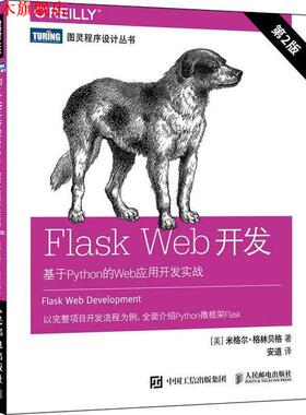 【正版书】 Flask Web开发:基于Python的Web应用开发实战 (美)米格尔·格林贝格(Miguel Grinberg) 人民邮电出版社