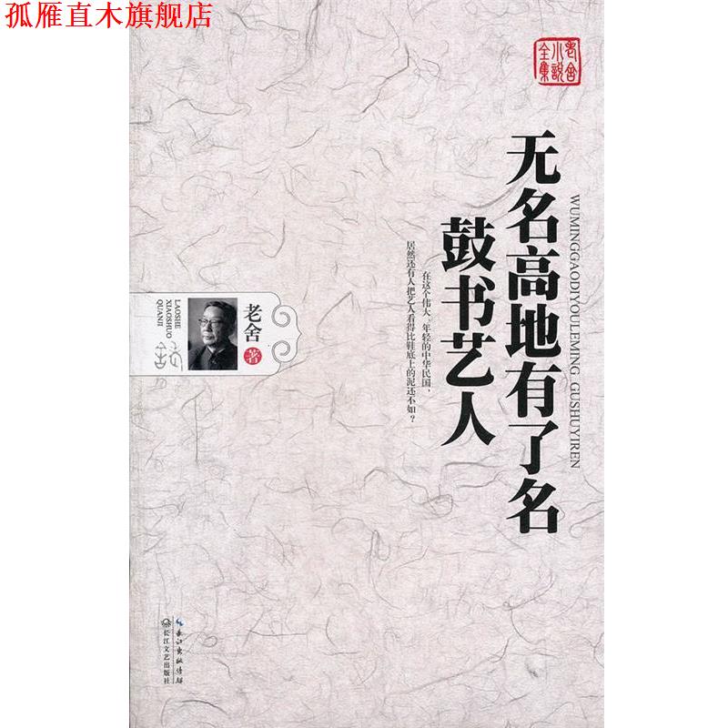 【正版书】 无名高地有了名·鼓书艺人 老舍 著 长江文艺出版社