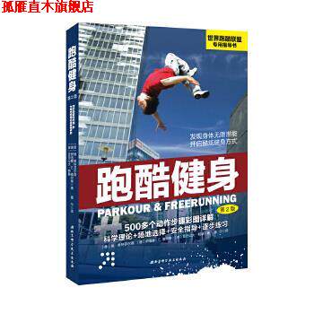 【正版书】 跑酷健身 [德]扬 维特菲尔德 伊洛娜  E. 盖尔琳 亚历山大  帕赫著 北京科学技术出版社