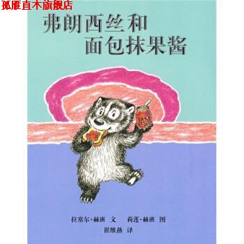 【正版书】 蒲蒲兰绘本馆:弗朗西丝和面包抹果酱 莉莲·赫班 绘 二十一世纪出版社