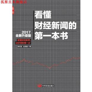 【正版书】 看懂财经新闻的本书 陈思进 金蓓蕾 中国发展出版社