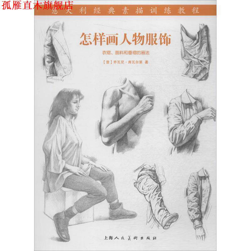 【正版书】 怎样画人物服饰意大利经典素描训练教程-W (意)席瓦尔第　著,刘瑜　译 上海人民美术出版社