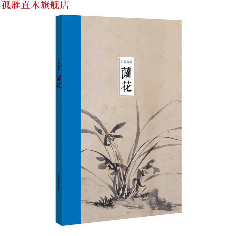 【正版书】 丹青锦囊 历代名家画兰 杨宏鹏 河南美术出版社